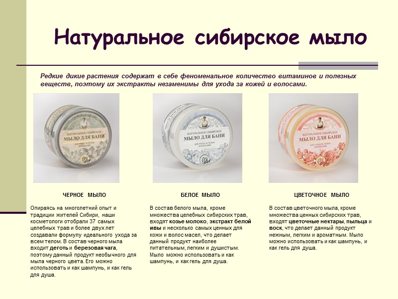 Натуральное сибирское мыло     ЧЕРНОЕ МЫЛО  Опираясь на многолетний опыт